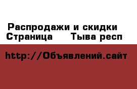  Распродажи и скидки - Страница 2 . Тыва респ.